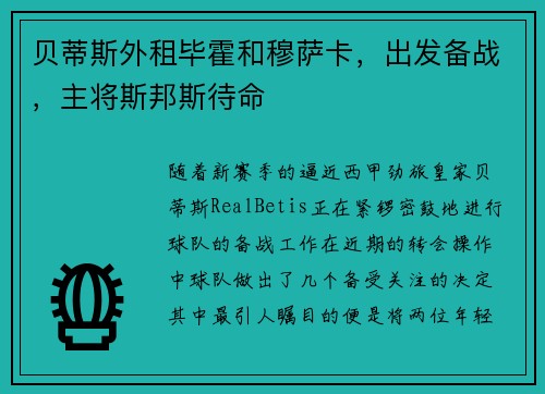 贝蒂斯外租毕霍和穆萨卡，出发备战，主将斯邦斯待命