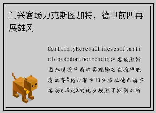 门兴客场力克斯图加特，德甲前四再展雄风