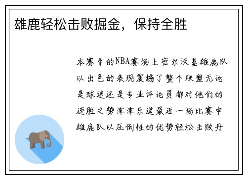 雄鹿轻松击败掘金，保持全胜
