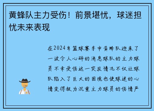 黄蜂队主力受伤！前景堪忧，球迷担忧未来表现
