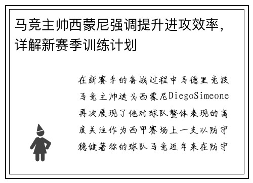 马竞主帅西蒙尼强调提升进攻效率，详解新赛季训练计划