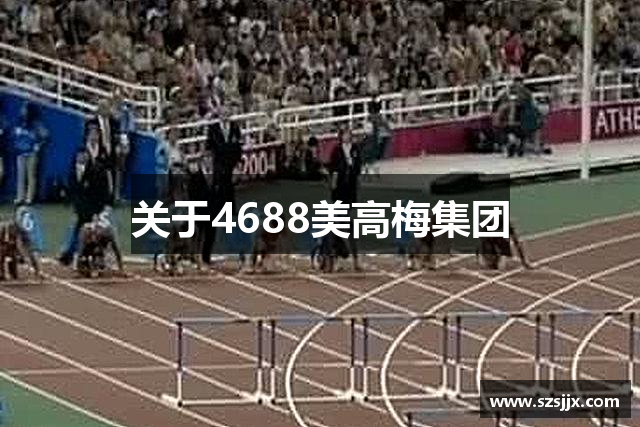 关于4688美高梅集团