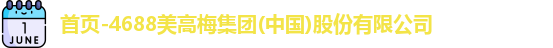 4688美高梅集团